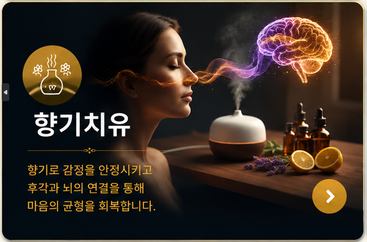 향기치유 — 향기로 감정을 회복하고 마음의 균형을 되찾습니다.