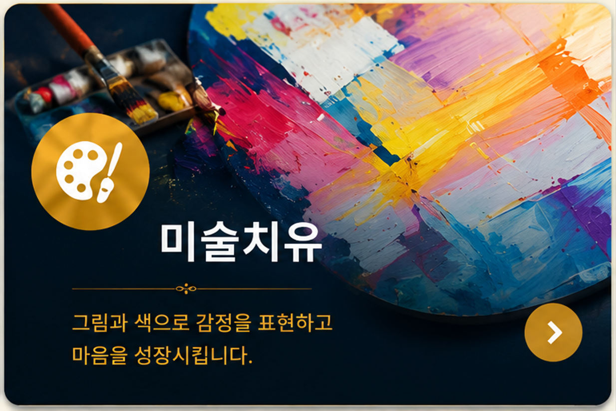 미술치유 — 그림과 색으로 감정을 표현하고 마음을 성장시킵니다.