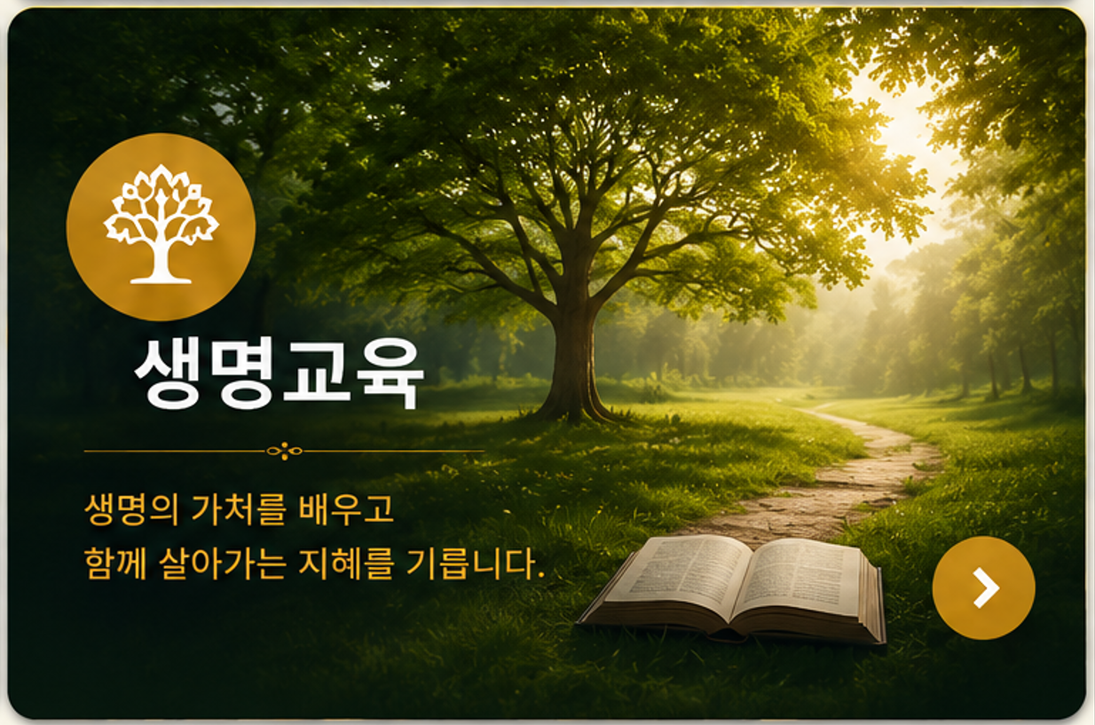 생명교육 — 생명의 가치를 배우고 함께 살아가는 지혜를 기릅니다.