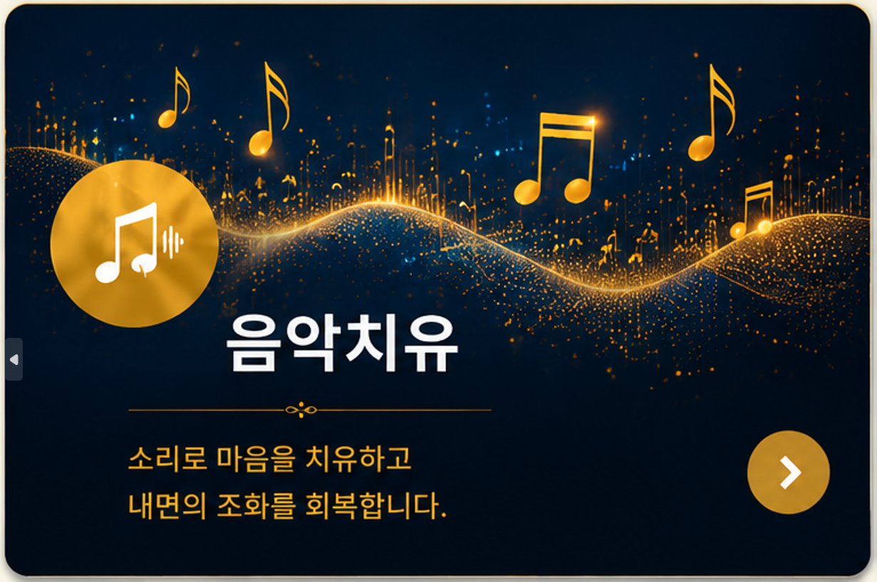 음악치유 — 소리로 마음을 치유하고 내면의 조화를 회복합니다.